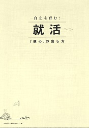 -自立をはぐくむ！-就活「親心」の出し方