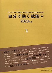 自分で動く就職2023年版