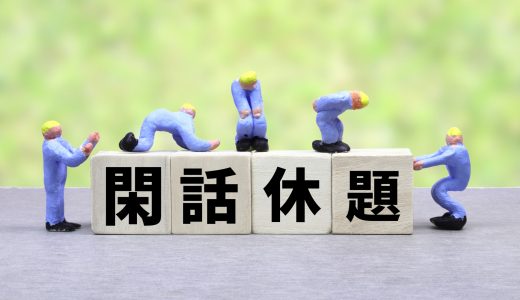 日常に潜む情報通信技術の罠 -閑話休題：松葉杖をつきながら-