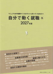 自分で動く就職2027年版